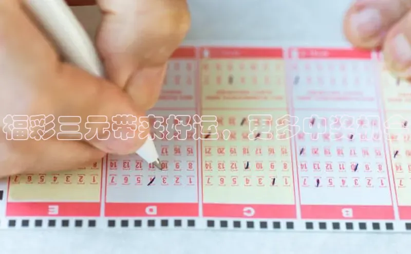福彩三元带来好运，更多中奖机会