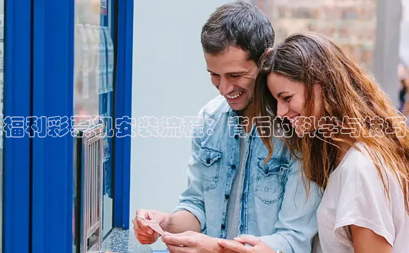 福利彩票机安装流程：背后的科学与技巧