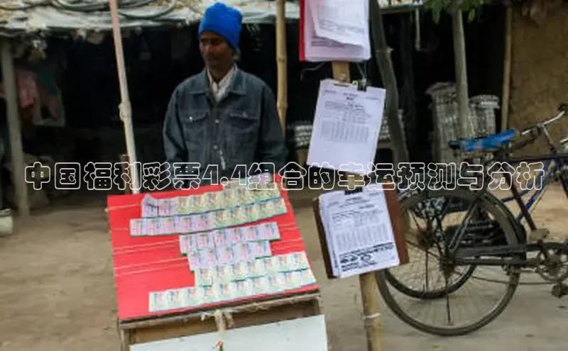 中国福利彩票4.4组合的幸运预测与分析