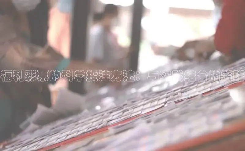 福利彩票的科学投注方法：与实践结合的策略