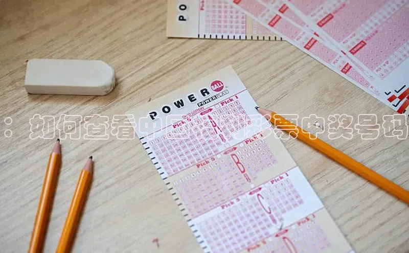 ：如何查看中国福利彩票中奖号码