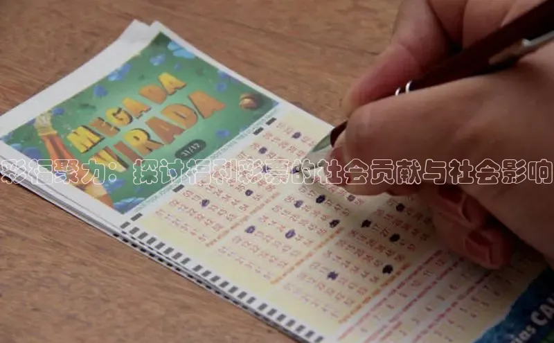 彩福聚力：探讨福利彩票的社会贡献与社会影响
