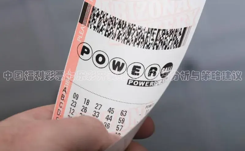 中国福利彩票七乐彩开奖结果：趋势分析与策略建议