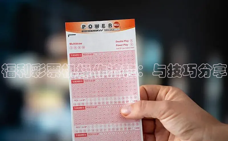 福利彩票机操作流程：与技巧分享